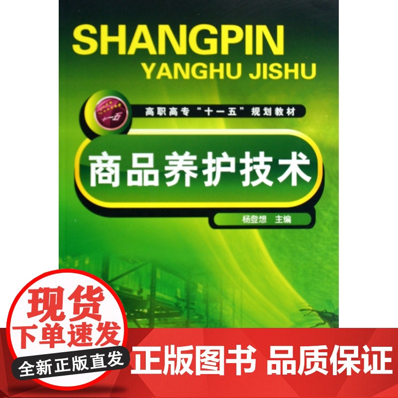 商品养护技术(高职高专十一五规划教材)高清大图