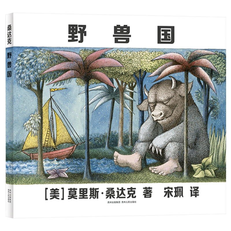 野兽国 [正版]野兽国硬壳精装凯迪克金奖曾译名野兽出没的地方经典绘本反映并疏解儿童负面情绪的绘本适合3岁4岁5岁6岁以上高清大图