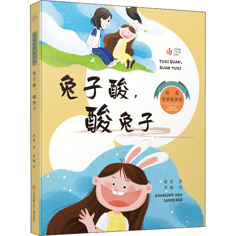 醉染图书兔子酸,酸兔子9787558427602高清大图