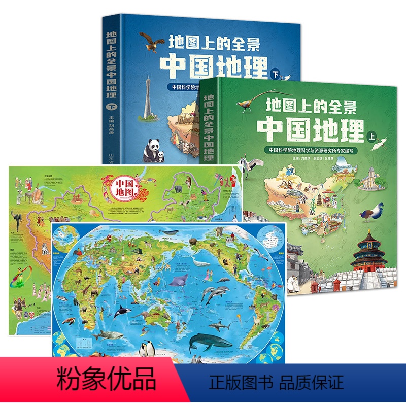 中国地理2册【一元换购中国+世界地图】 【正版】新品全2册地图上的全景中国地理绘本书籍 一二三年级小学生地理科普启蒙书籍