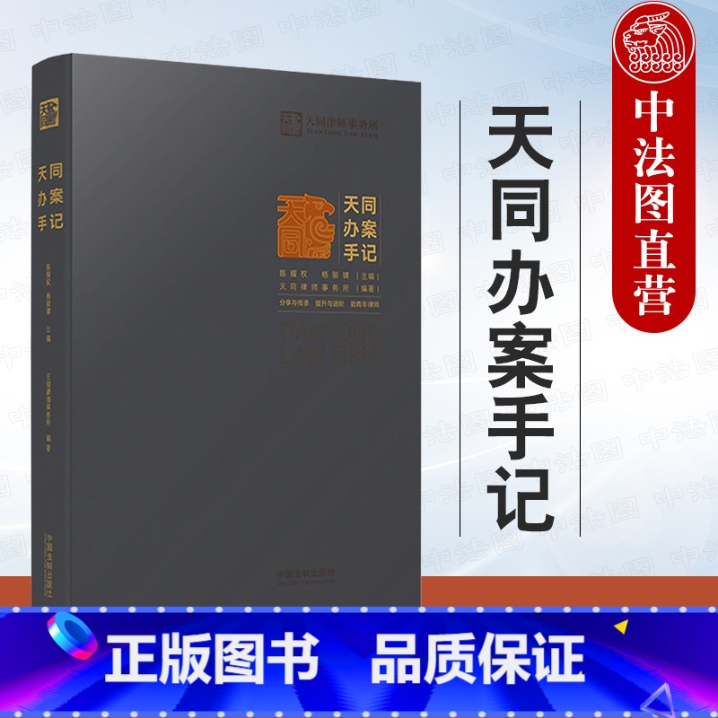 【正版】 天同办案手记 中国法制 法律检索 案件评估 证据运用 庭前准备 出庭技巧 类案研究 文书写作 青年律师执业实