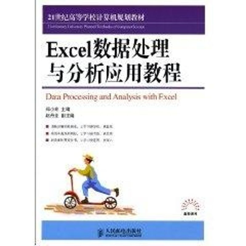 【M】Excel数据处理与分析应用教程-9787115224583