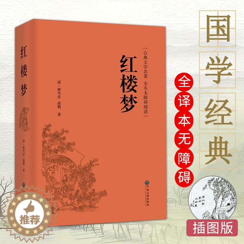 [醉染正版]国学经典 红楼梦 正版曹雪芹著精装全译 原著无删减注释完整版白话文 班主任推荐青少成人中国古典小说文学四大名高清大图