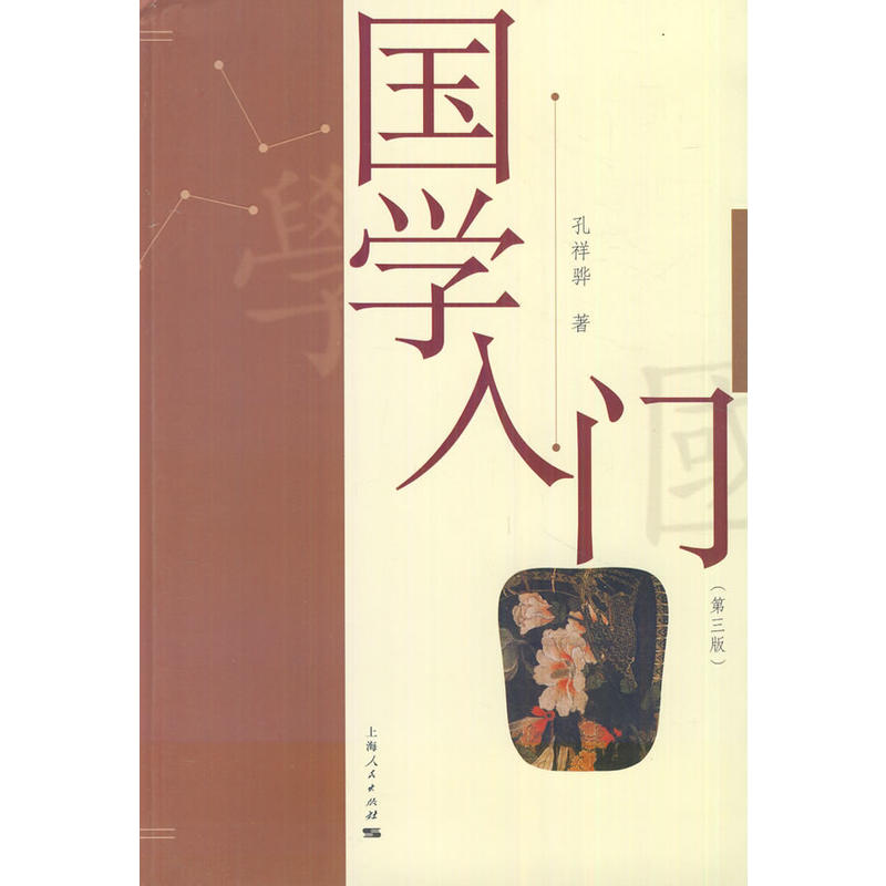 正版新书]国学入门(第三版)孔祥骅9787208106444高清大图