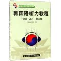 韩国听力教程