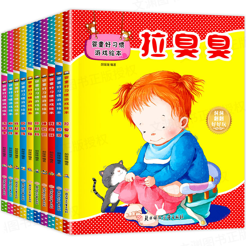 [正版]婴童好习惯游戏绘本全10册拉臭臭幼儿情商行为亲子绘本0-3岁宝宝洞洞翻翻益智游戏书籍情绪管理与性格培养绘本故事书