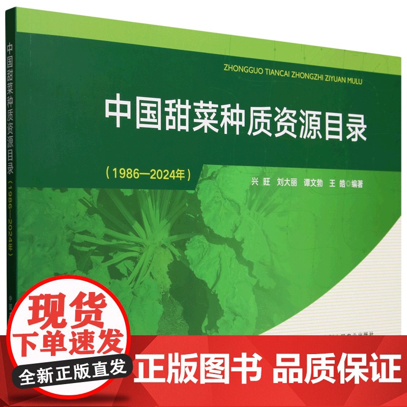 中国甜菜种质资源目录(1986-2024年) 9787109331365 兴旺 刘大丽 谭文博 王皓 编 中国农高清大图