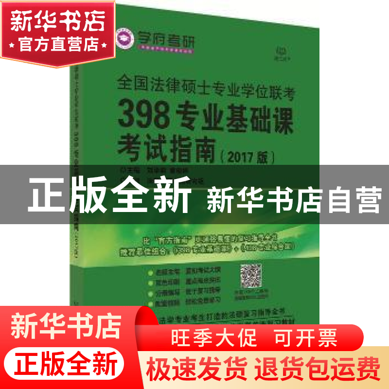 正版 全国法律硕士专业学位联考398专业基础课考试指南 刘学莉,高清大图
