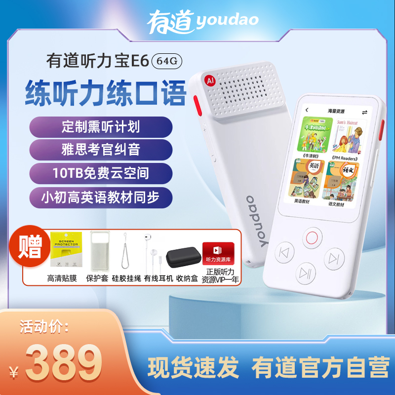 网易有道听力宝E6 64G智能口语学习机听说复读机小学生初中生高中生学习机口语训练器英语神器儿童学习机16G
