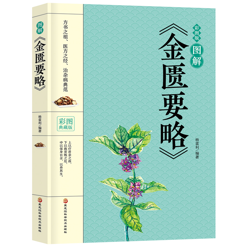 正版新书]图解《金匮要略》 彩图典藏版杨雷利9787571904845高清大图
