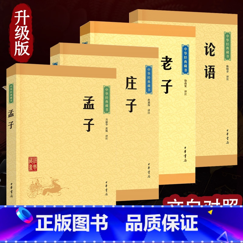 【正版】论语 孟子 老子 庄子 中华经典藏书升级版 全四册 中华书局古典小说中华经典藏书思想家哲学家和文学家青少年国学哲