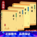 【正版】论语 孟子 老子 庄子 中华经典藏书升级版 全四册 中华书局古典小说中华经典藏书思想家哲学家和文学家青少年国经思