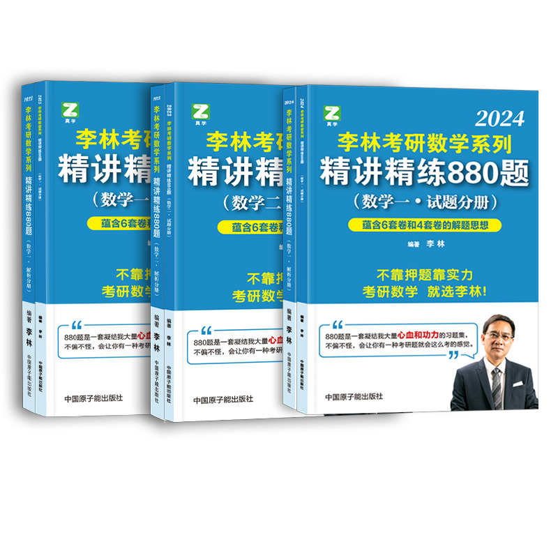 李林概率论辅导讲义 [正版]全部2024考研数学李林880题数学一二三 高等数学 线性代数 概率论与数理统计辅导讲