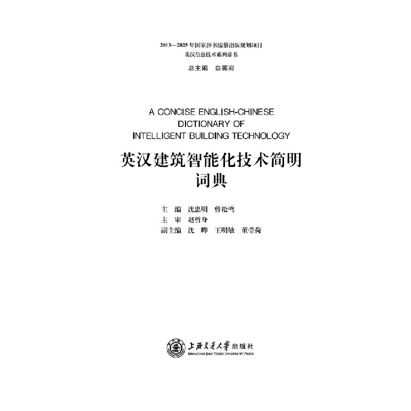 醉染图书英汉建筑智能化技术简明词典9787313227高清大图