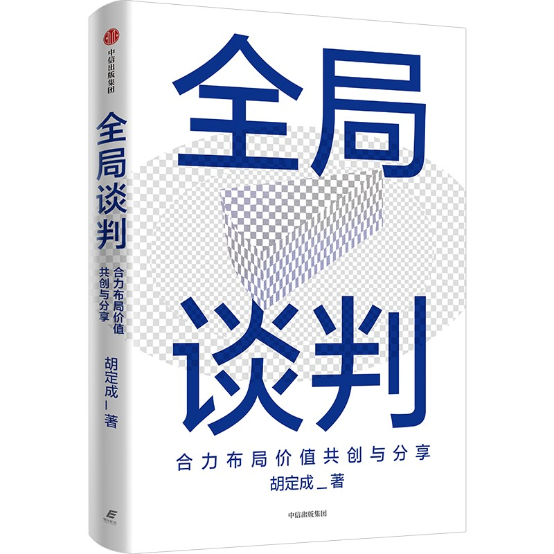 正版新书】全局谈判 合力布局价值共创与分享胡定成 著9787521769