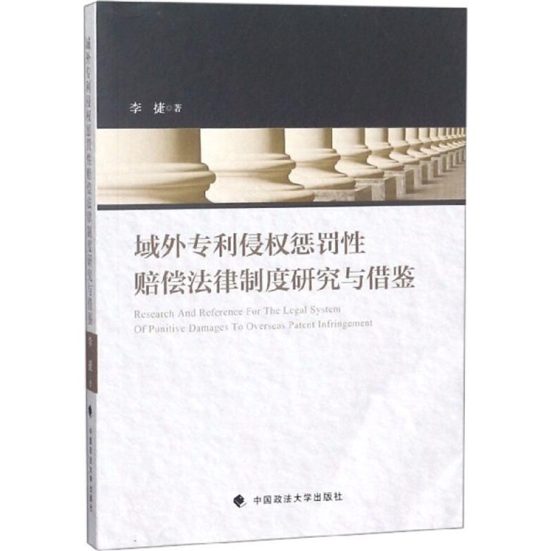 正版新书】域外专利侵权惩罚性赔偿法律制度研究与借鉴李捷978756