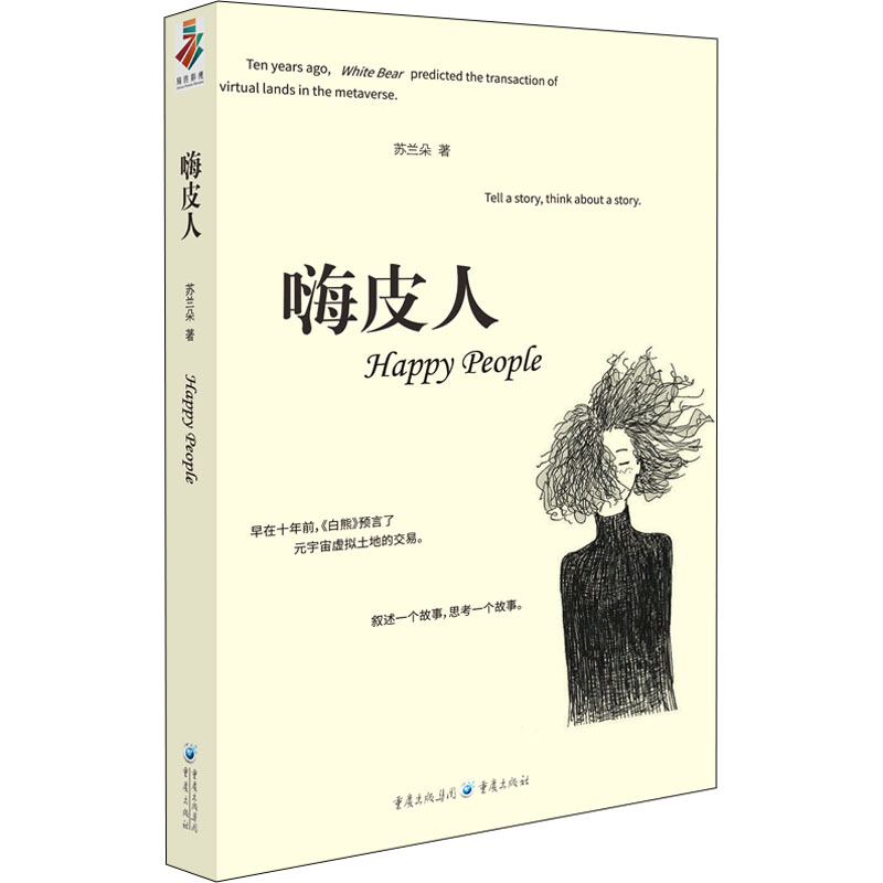 醉染图书嗨皮人9787229165598