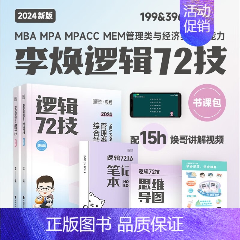 李焕逻辑72技[基础+强化] [正版]2024考研李焕逻辑72技+历年真题+800题mba/mpa/mpacc管综199高清大图