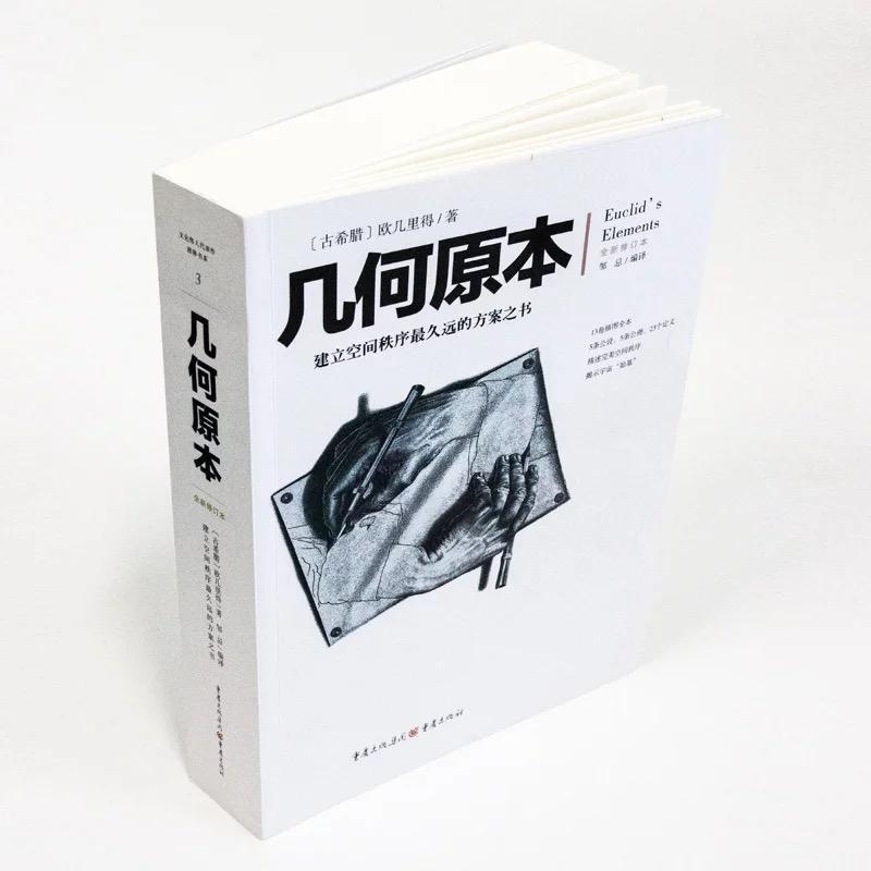 几何原本 建立空间秩序最久远的方案之书 全新修订本 欧几里得不朽著作 集古希腊数学的成果和精神数学巨著