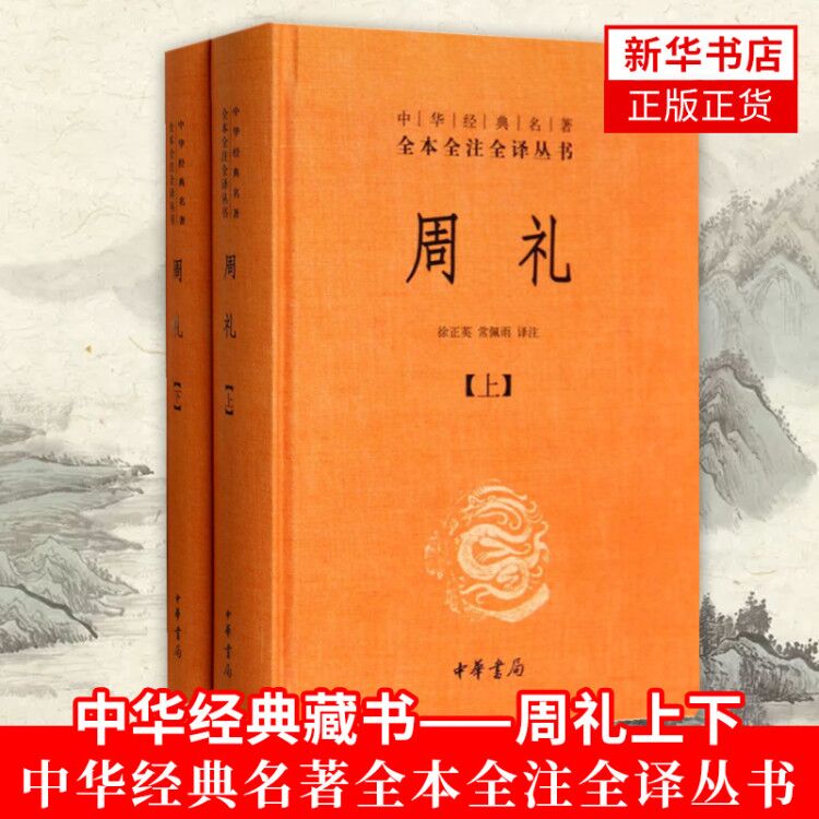 [正版]周礼上下册 徐正英 常佩雨校注 中国文化民俗文化/信息与知识传播书籍 中华书局 书籍 书店高清大图