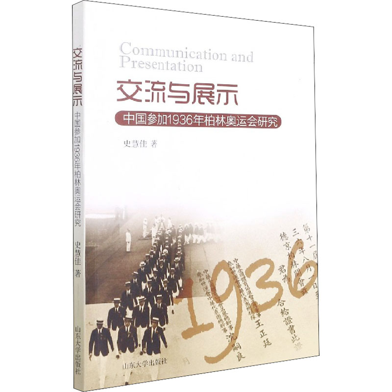 [M]交流与展示 中国参加1936年柏林奥运会研究-9787560770628