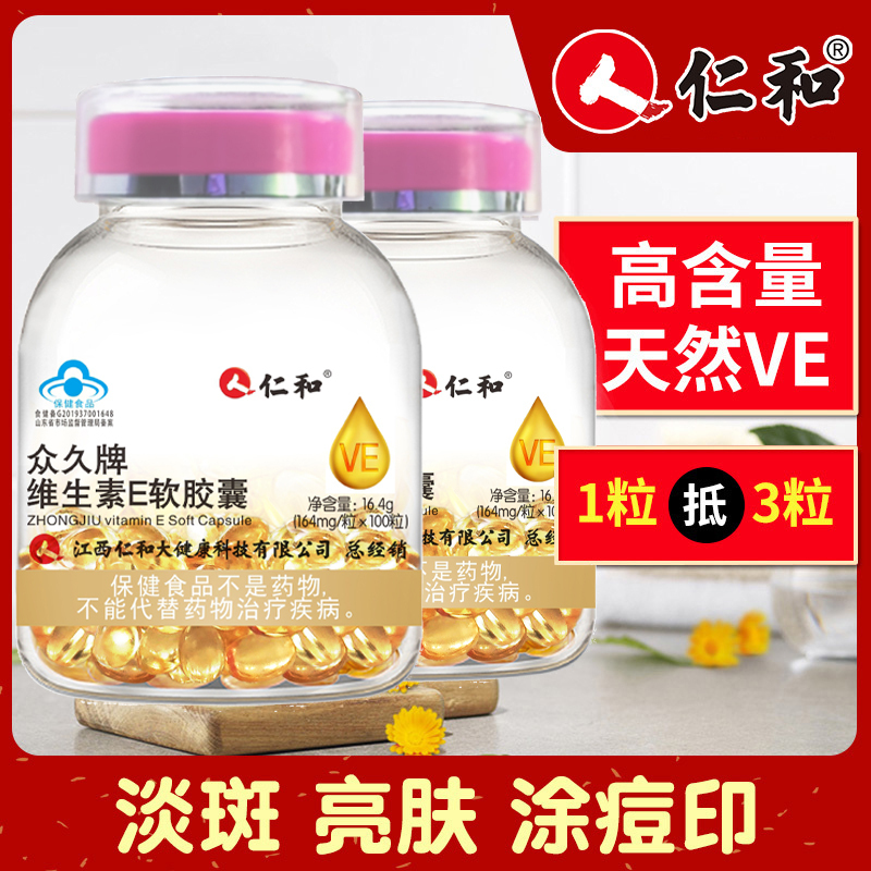 仁和维生素E软胶囊(粉盖)3瓶