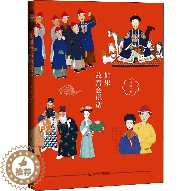 [醉染正版]如果故宫会说话 杨原 著 社会科学文献出版社高清大图
