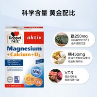 德国双心(Doppelherz) 钙镁D3复合维生素片钙片40片/盒 成人中老年孕妇补钙 呵护强健骨骼腿抽筋骨骼疏松钙