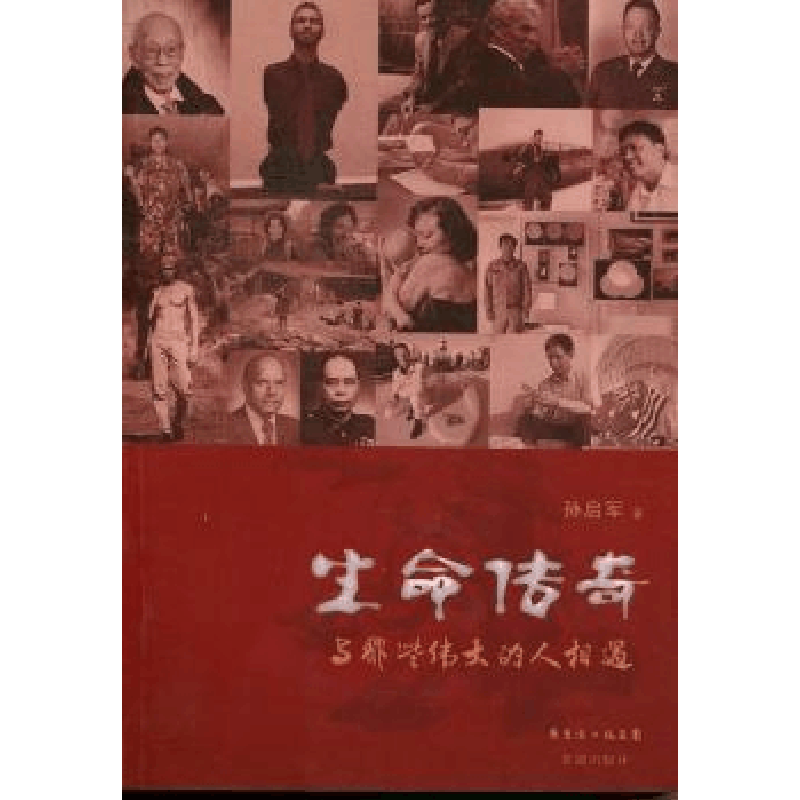 全新正版生命传奇:与那些伟大的人相遇9787536063860花城出版社图片