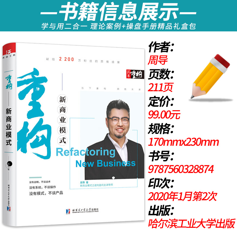 [正版]沃米重构新商业模式新生代逆向盈利3.0升级版企业创业经营管理学书籍周导新资本架构生意类向上招商融资落地本质原则高清大图