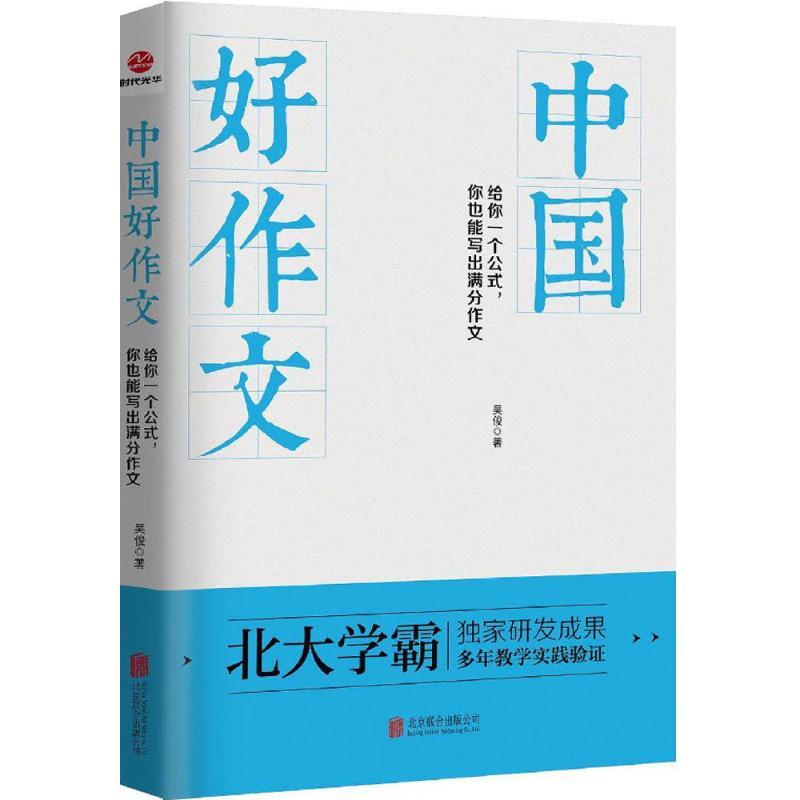 正版新书】中国好作文吴俊 著 著9787550297876