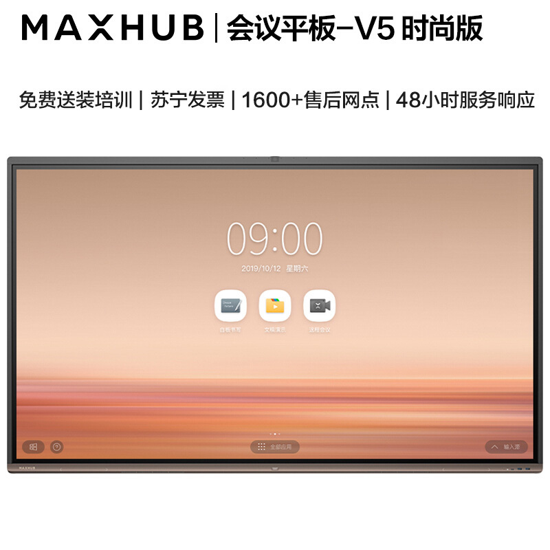 MAXHUB 智能会议平板交互式电子白板触摸一体机企业办公远程视频会议[65英寸 V5 时尚款+i5模块 Win10]