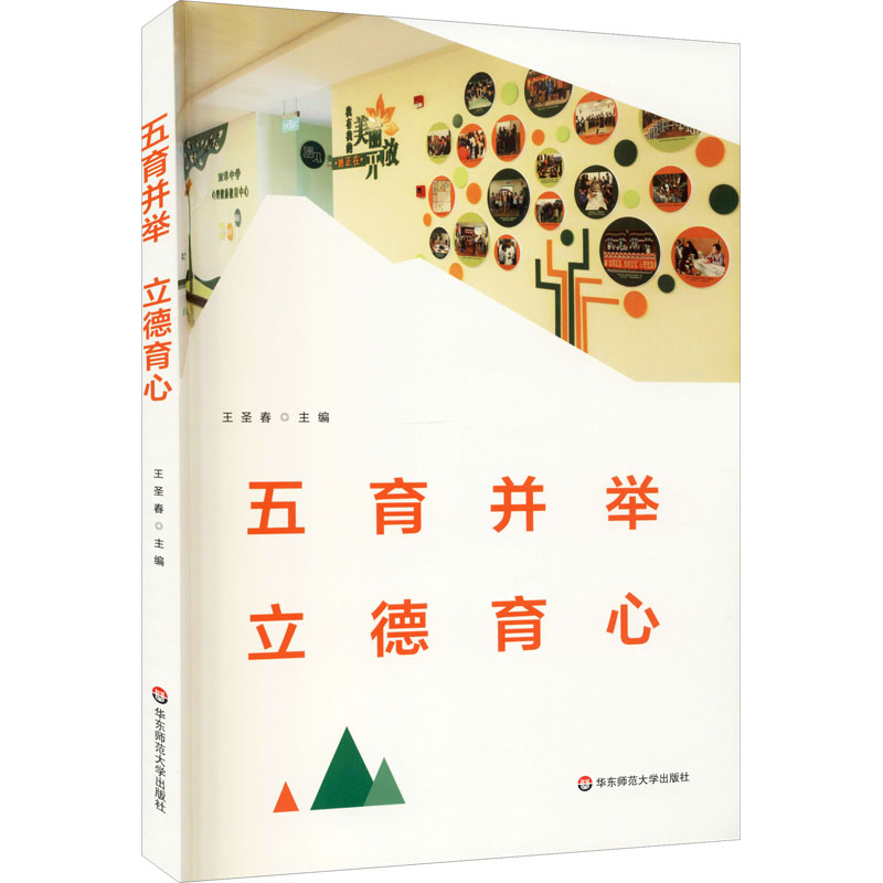 [M]五育并举 立德育心-9787576006933高清大图