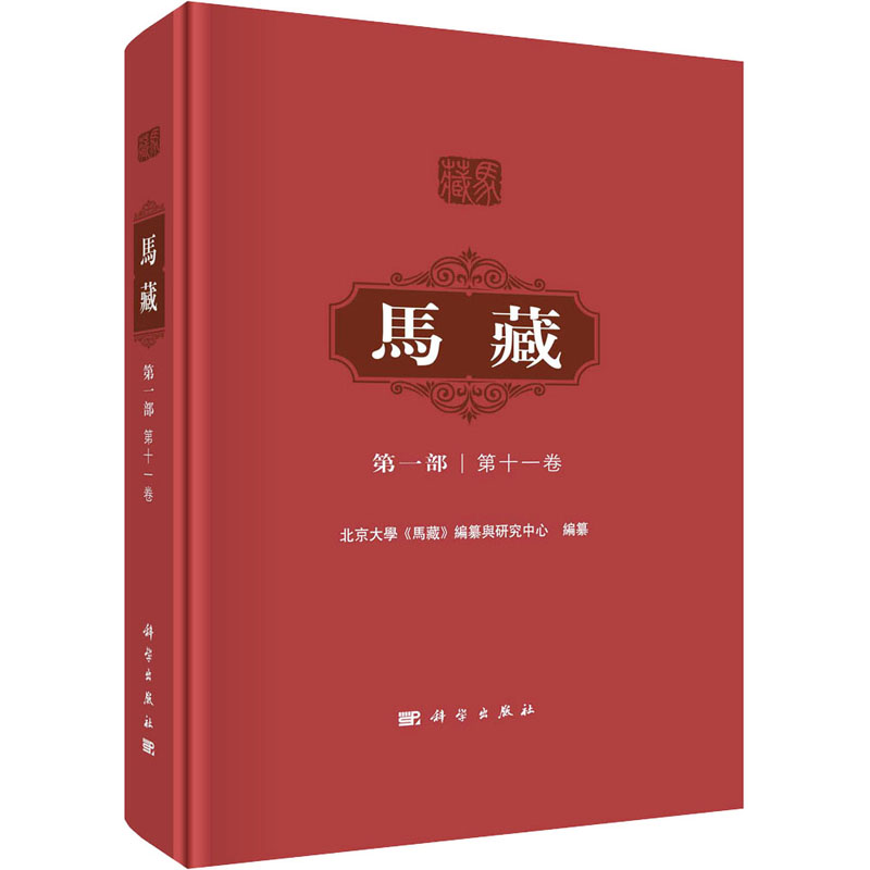 [M]马藏 第1部 第11卷-9787030759665高清大图