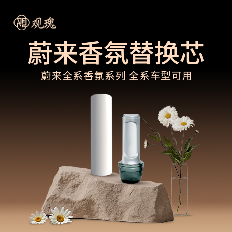 观瑰香氛 适用蔚来车载香薰替换芯适用蔚来ES/ET/EC全系陶瓷芯不伤香氛瓶高清大图