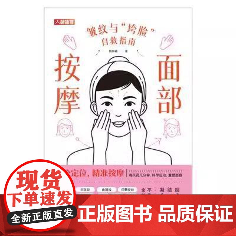 面部按摩 皱纹与垮脸自救指南 面部抗衰逆龄 护肤全书 化妆书籍 美丽修行 皮肤管理书籍 护肤书籍 除皱法令纹面部凹陷高清大图
