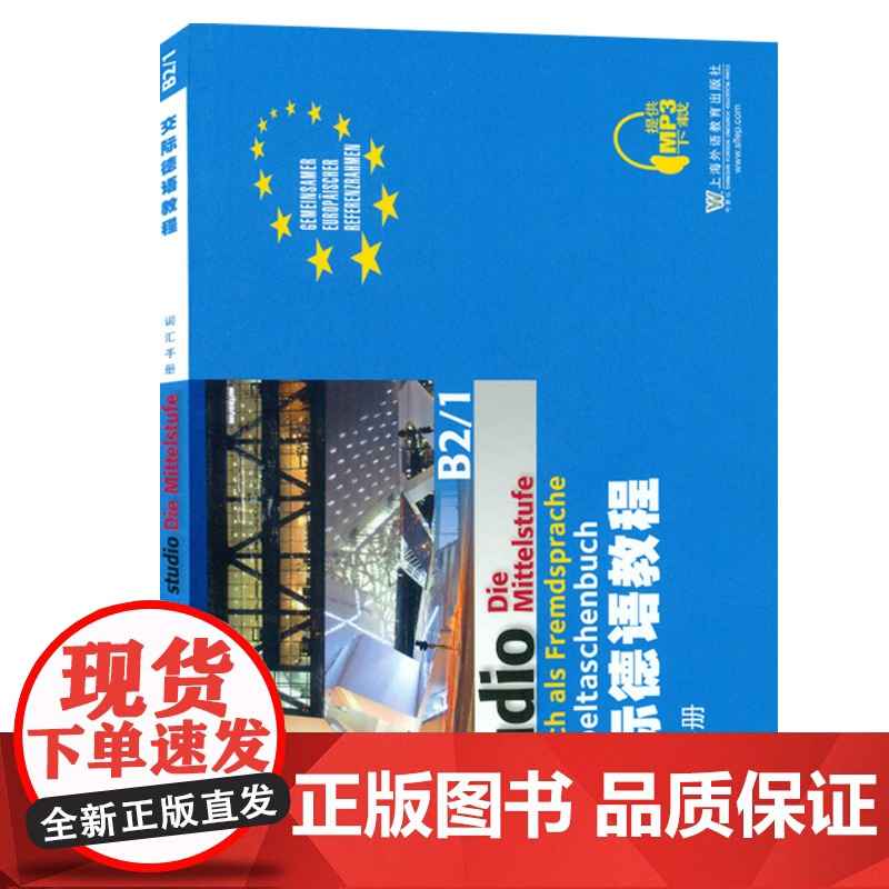 正版 交际德语教程词汇手册B2/1扫码音频 德语德福考试德语词汇手册教材 上海外语教育出版社 德语自学入门教材 9787高清大图