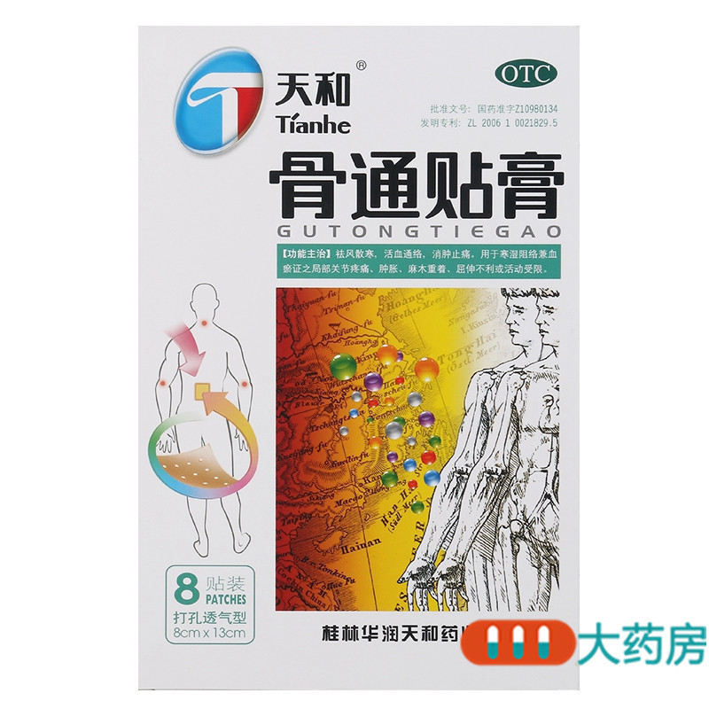 天和骨通贴膏8cm*13cm*8贴关节疼痛肿胀屈伸不利活动受限