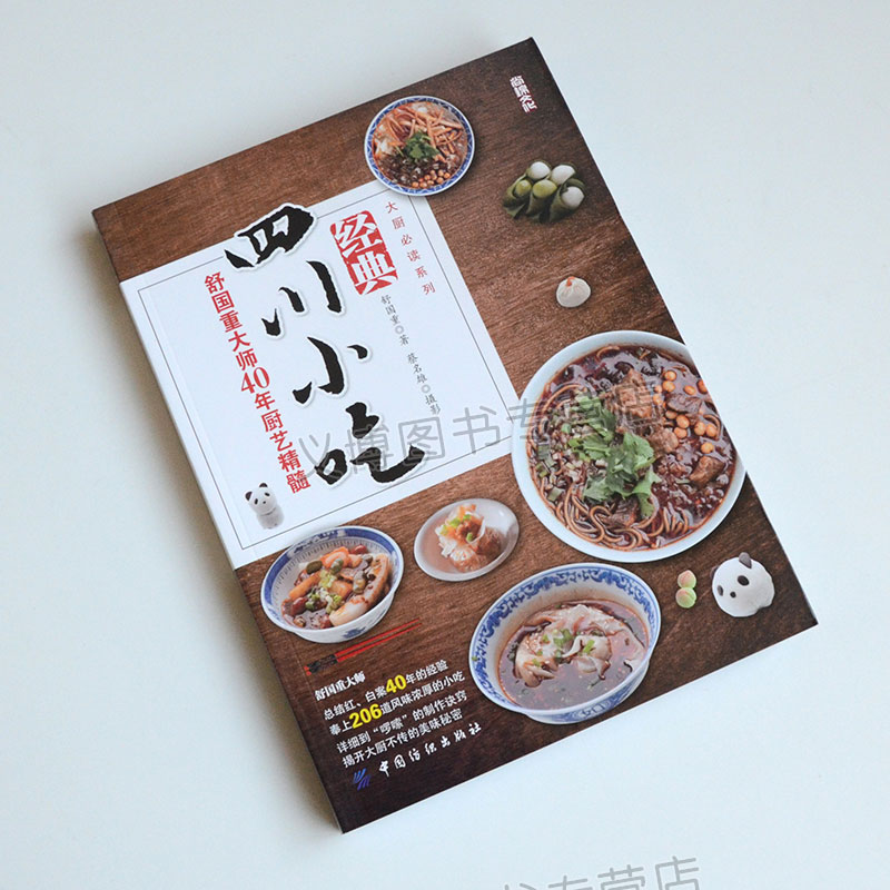[醉染正版]四川小吃舒40年厨艺 四川小吃大全制作方法书 四川点心小吃川菜菜谱 川菜菜谱做法 川菜烹饪详解菜谱家常菜图书高清大图