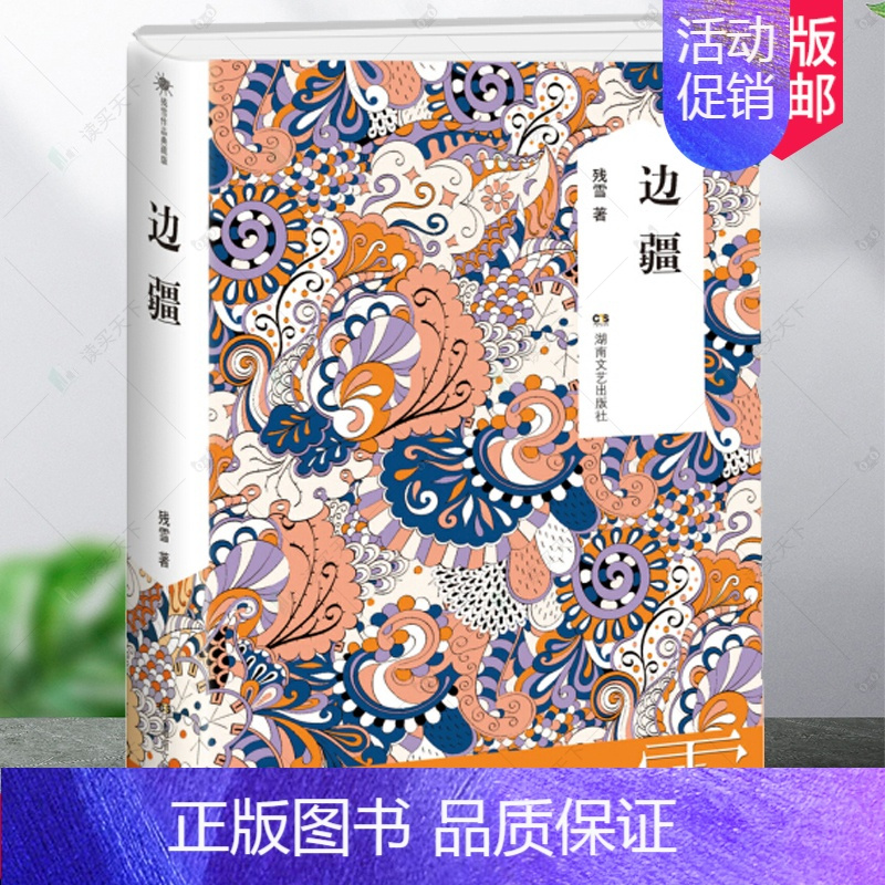 [正版]边疆 残雪作品典藏版 中国现当代文学长篇短篇小说选集**书诺贝尔文学奖提名作者热门作家作品短篇中长篇小说作品集经