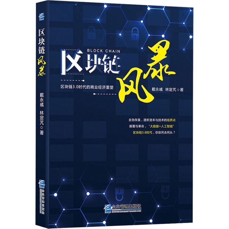 正版新书】区块链风暴戴永彧9787516417966