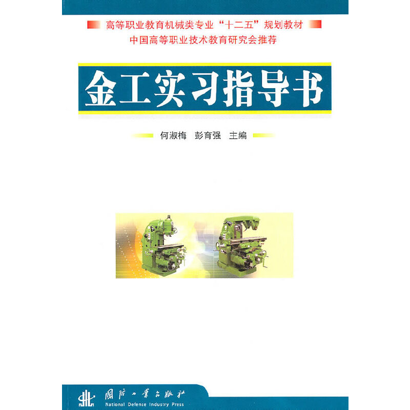 醉染图书金工实习指导书9787118069822