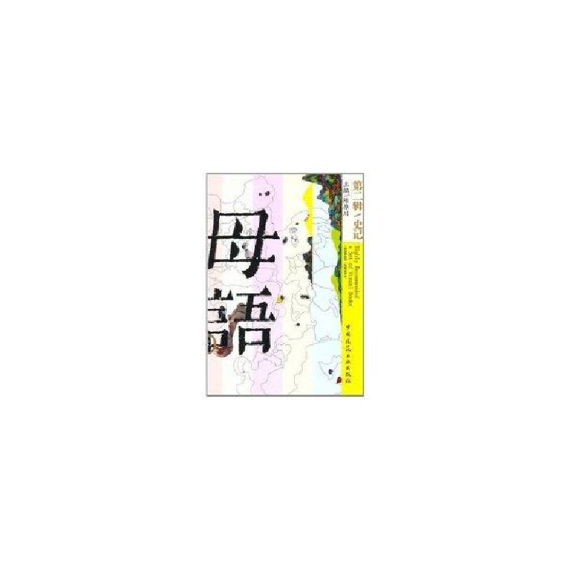 正版新书】母语(第2辑)史记陈原川9787112127177