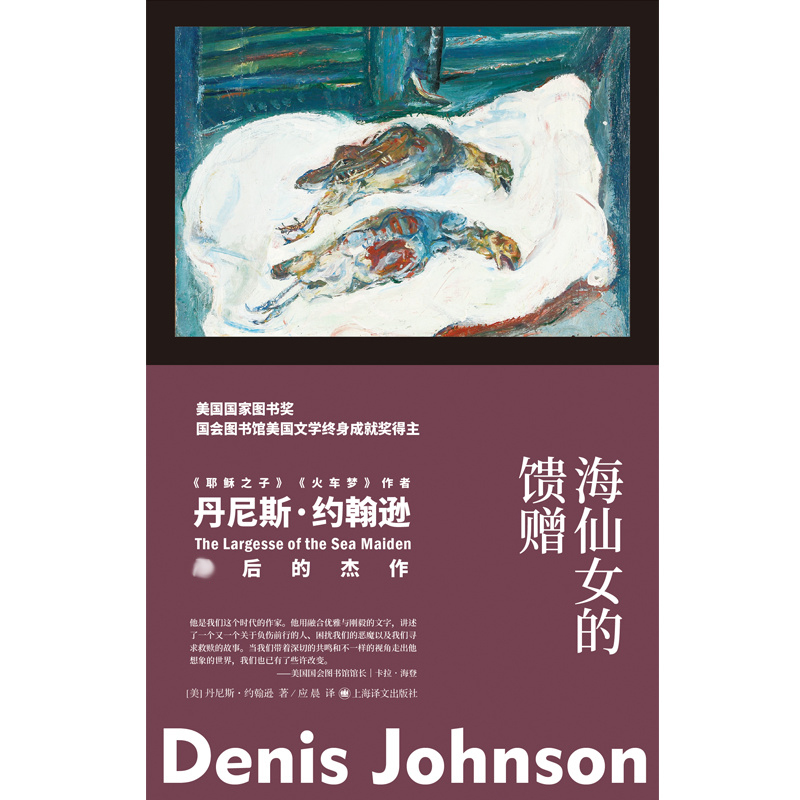 [正版] 海仙女的馈赠 [美]丹尼斯·约翰逊 耶稣之子 火车梦 奇诡异风格肮脏现实主义 短篇小说集 美国小说书