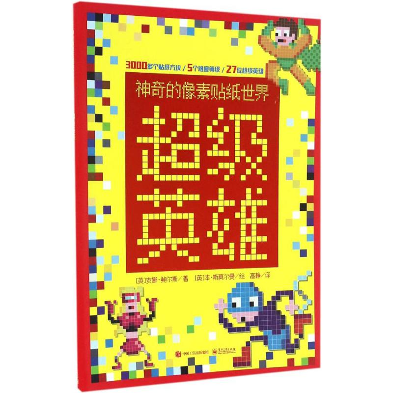 【M】神奇的像素贴纸世界-9787121303418