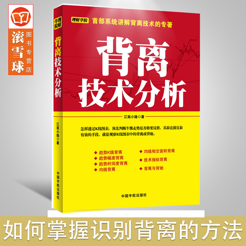 [醉染正版]背离技术分析 江南小隐 K线图快速入门书投资理财解读K线图表股票运行趋势炒股缠论解析股票理财系统讲解背离技术高清大图