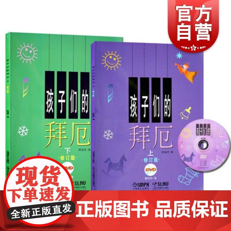 孩子们的拜厄/修订版上下两册DVD版 拜尔儿童钢琴基本教程教材钢琴基础初学者入门成人少儿儿童简易钢琴教程 上海音乐出版社图片