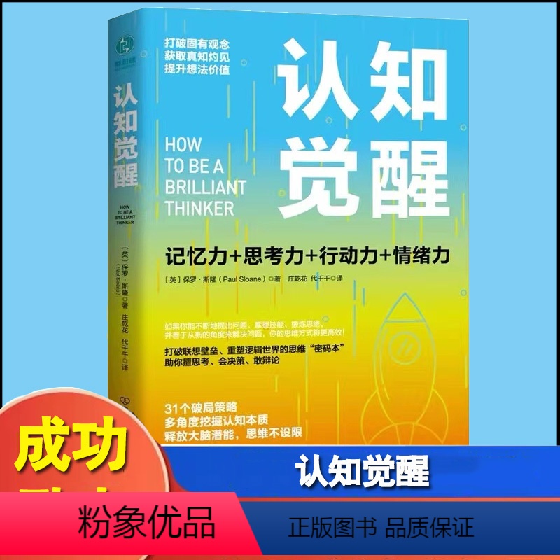 【正版】认知觉醒一本打破联想壁垒重塑逻辑世界的思维密码本以赢者思维创成功人生