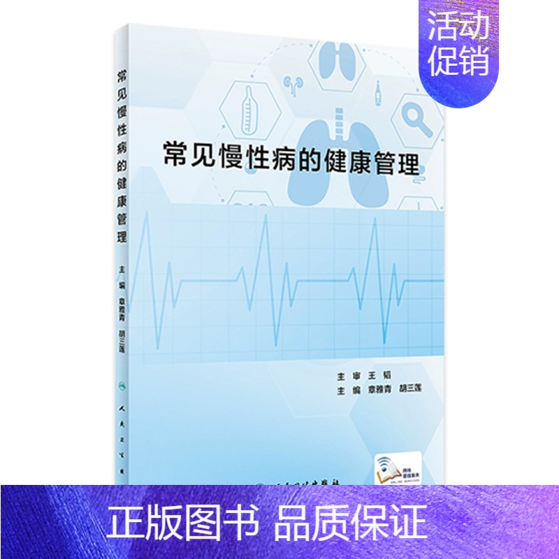 【正版】常见慢性病的健康管理 2023年9月参考书 9787117310697