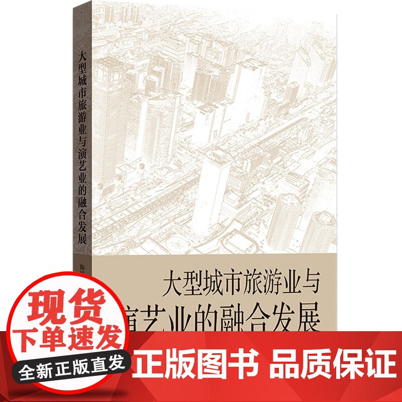 大型城市旅游业与演艺业的融合发展 揭秘都市旅游业与演艺业未来发展路径陶婷芳格致出版社高清大图